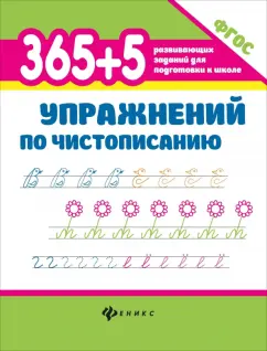 Зотов, Зотова, Зотова: 365+5 упражнений по чистописанию