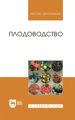 Кривко, Агафонов, Чулков: Плодоводство. Учебное пособие