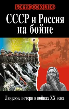 Борис Соколов: СССР и Россия на бойне. Людские потери в войнах XX века