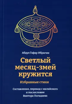 Гафар Абдул: Светлый месяц-змей кружится
