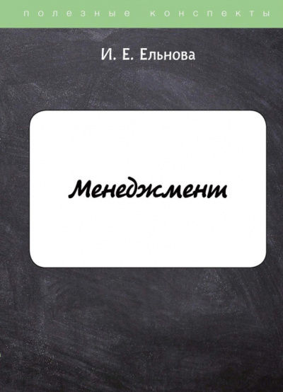 Ирина Ельнова: Менеджмент