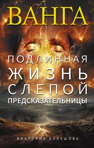 Виктория Балашова: Ванга. Подлинная жизнь слепой предсказательницы