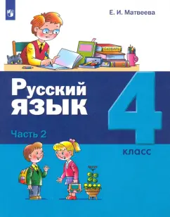 Елена Матвеева: Русский язык. 4 класс. Учебник. В 2-х частях