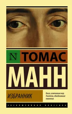 Томас Манн: Избранник