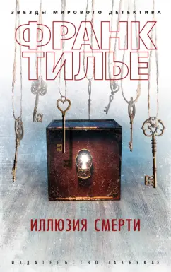 Франк Тилье: Иллюзия смерти
