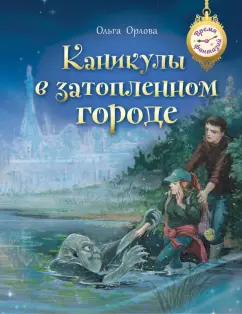 Ольга Орлова: Каникулы в затопленном городе