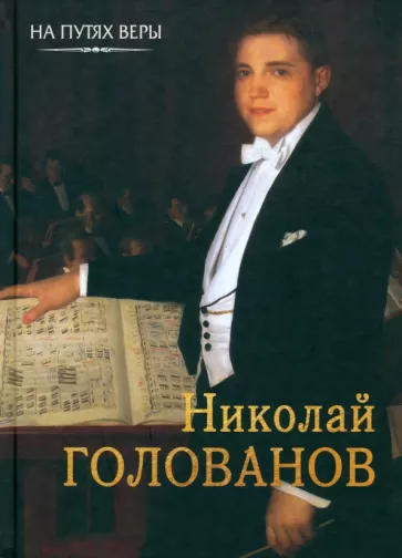 Галина Чинякова: Николай Голованов. Пою Богу моему