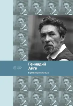 Геннадий Айги: Провинция живых