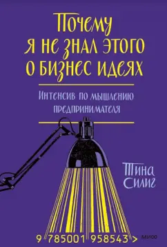 Почему я не знал этого о бизнес-идеях. Интенсив по мышлению предпринимателя