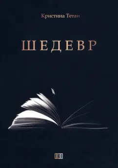 Кристина Тетаи: Шедевр
