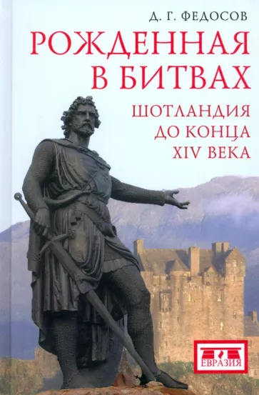 Дмитрий Федосов: Рожденная в битвах. Шотландия до конца XIV века