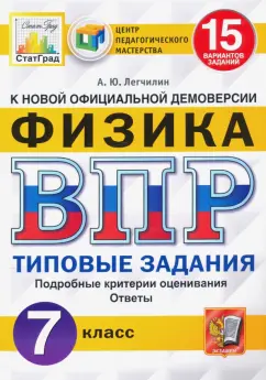 Андрей Легчилин: ВПР ЦПМ Физика. 7 класс. 15 вариантов. Типовые задания