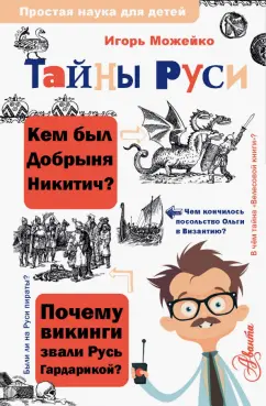 Игорь Можейко: Тайны Руси