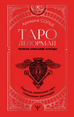 Ариадна Солье: Таро Ленорман. Полное описание колоды. Скрытая символика карт, толкование раскладов