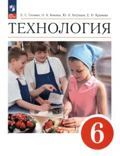Глозман, Кожина, Хотунцев: Технология. 6 класс. Учебник. ФГОС