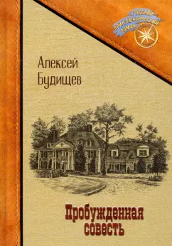 Алексей Будищев: Пробужденная совесть