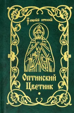 Оптинский цветник