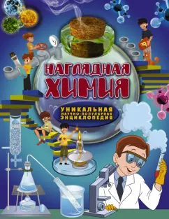 Вайткене, Филиппова: Наглядная химия