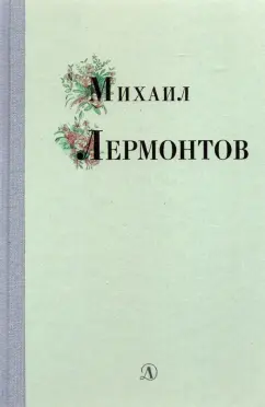 Михаил Лермонтов: Михаил Лермонтов. Избранные стихи и поэмы