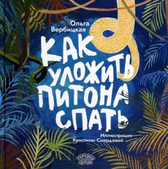 Ольга Вербицкая: Как уложить питона спать