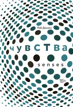 Роб Десалл: Чувства. Нейробиология сенсорного восприятия