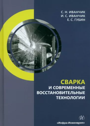 Иванчик, Иванчик, Губин: Сварка и современные восстановительные технологии. Учебник