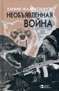 Ханиф Фахрутдинов: Необъявленная война