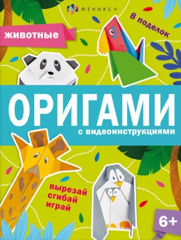 Анастасия Шепелевич: Книжка-игрушка Оригами. Животные