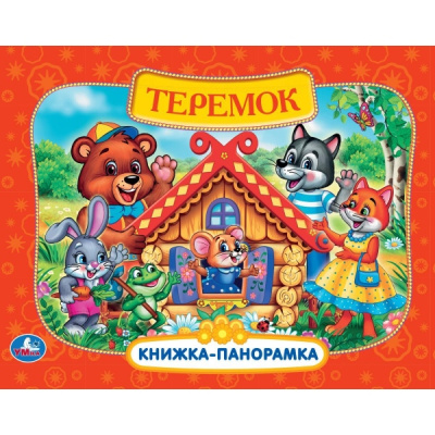 Теремок. Книжка-панорамка. 250х190 мм. 8 стр. Умка