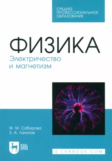 Сабирова, Латипов: Физика. Электричество и магнетизм. Учебное пособие для СПО