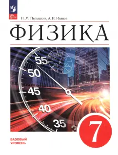 Перышкин, Иванов: Физика. 7 класс. Учебник. Базовый уровень. ФГОС