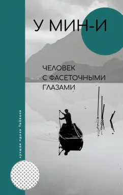 Мин-И У: Человек с фасеточными глазами