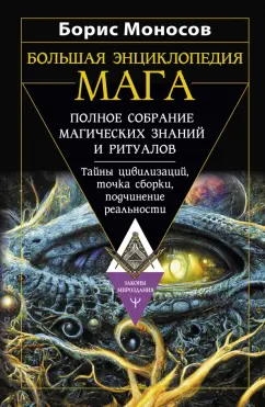 Борис Моносов: Большая энциклопедия мага. Полное собрание