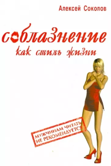 Алексей Соколов: Соблазнение как стиль жизни