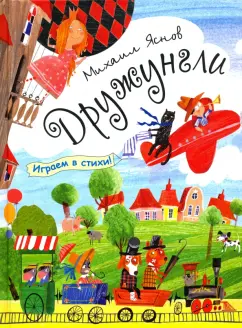 Михаил Яснов: Дружунгли. Играем в стихи! Стихи