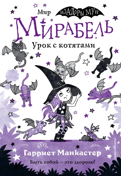 Манкастер Гарриет: Мирабель. Урок с котятами (выпуск 5)