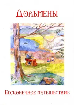 Четвергов, Вострова: Дольмены. Бесконечное путешествие