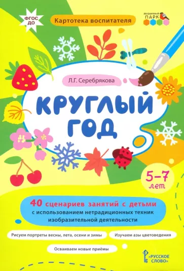 Любовь Серебрякова: Круглый год. 40 сценариев занятий с детьми. Картотека воспитателя. ФГОС ДО