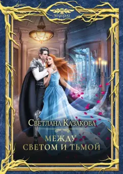 Светлана Казакова: Между Светом и Тьмой