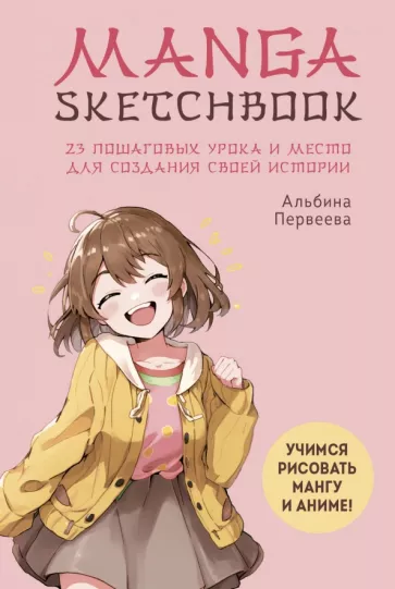 Альбина Первеева: Manga Sketchbook. Учимся рисовать мангу и аниме! 23 пошаговых урока и место для создания истории