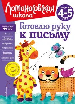 Валентина Егупова: Готовлю руку к письму. Для детей 4-5 лет