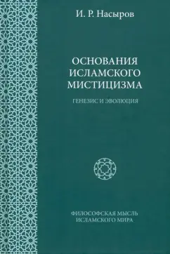 Ильшат Насыров: Основания исламского мистицизма. Генезис и эволюция