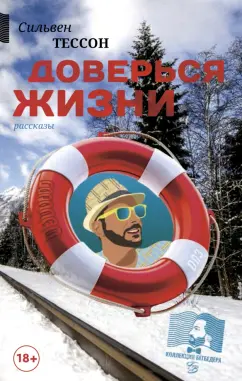 Сильвен Тессон: Доверься жизни