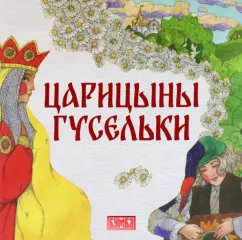 Елена Киричек: Царицыны гусельки