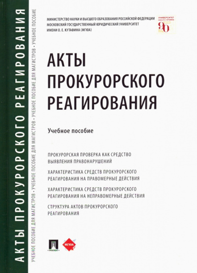 Отческая, Воеводина, Джиоев: Акты прокурорского реагирования. Учебное пособие