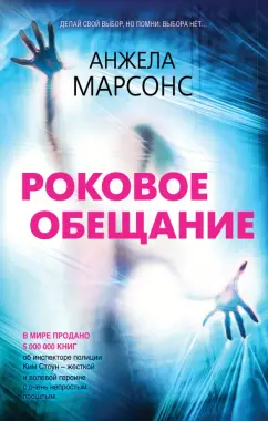 Анжела Марсонс: Роковое обещание