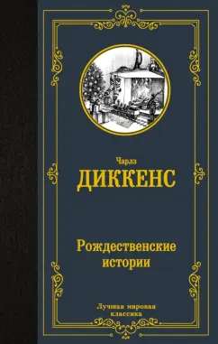 Чарльз Диккенс: Рождественские истории