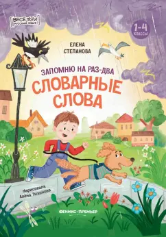 Елена Степанова: Запомню на раз-два словарные слова. 1-4 классы