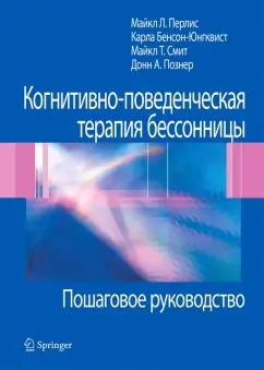 Перлис, Бенсон-Юнгквист, Смит: Когнитивно-поведенческая терапия бессонницы. Пошаговое руководство