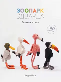 Керри Лорд: Зоопарк Эдварда. Вязаные птицы